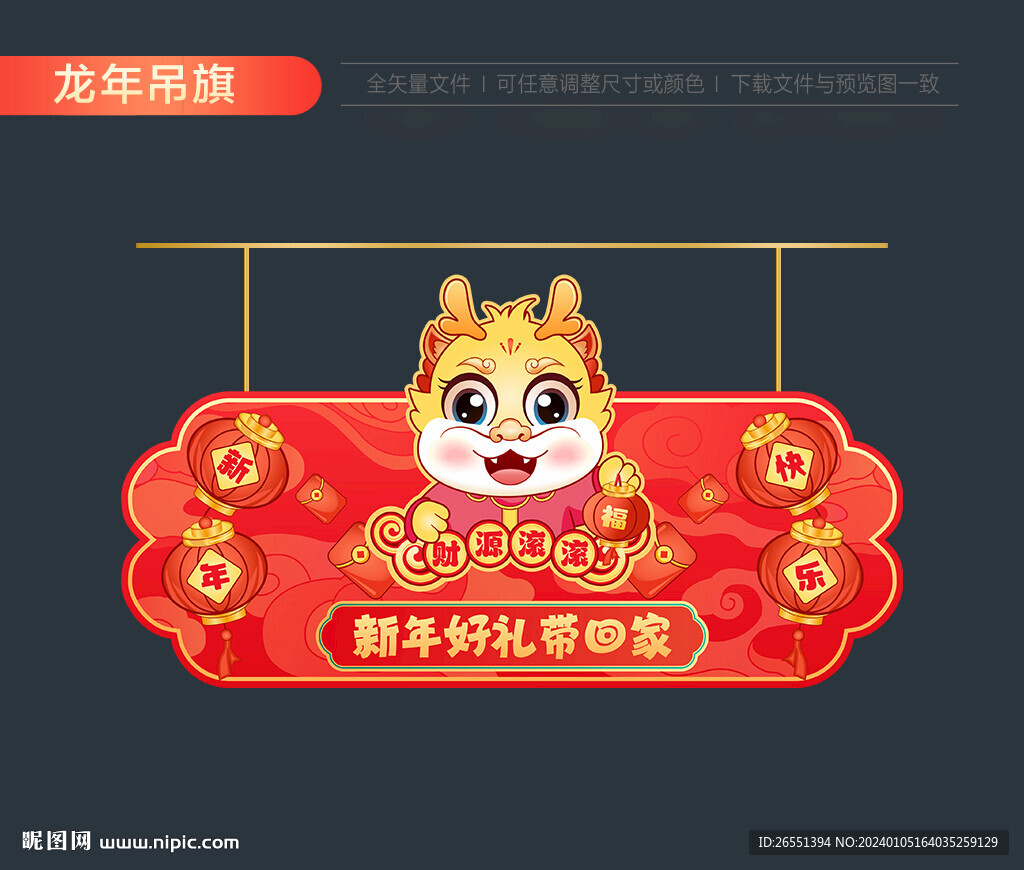龙年新年吊旗