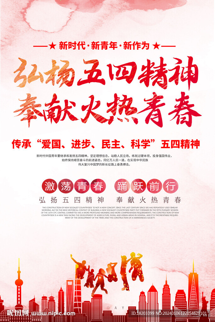 五四青年节宣传海报