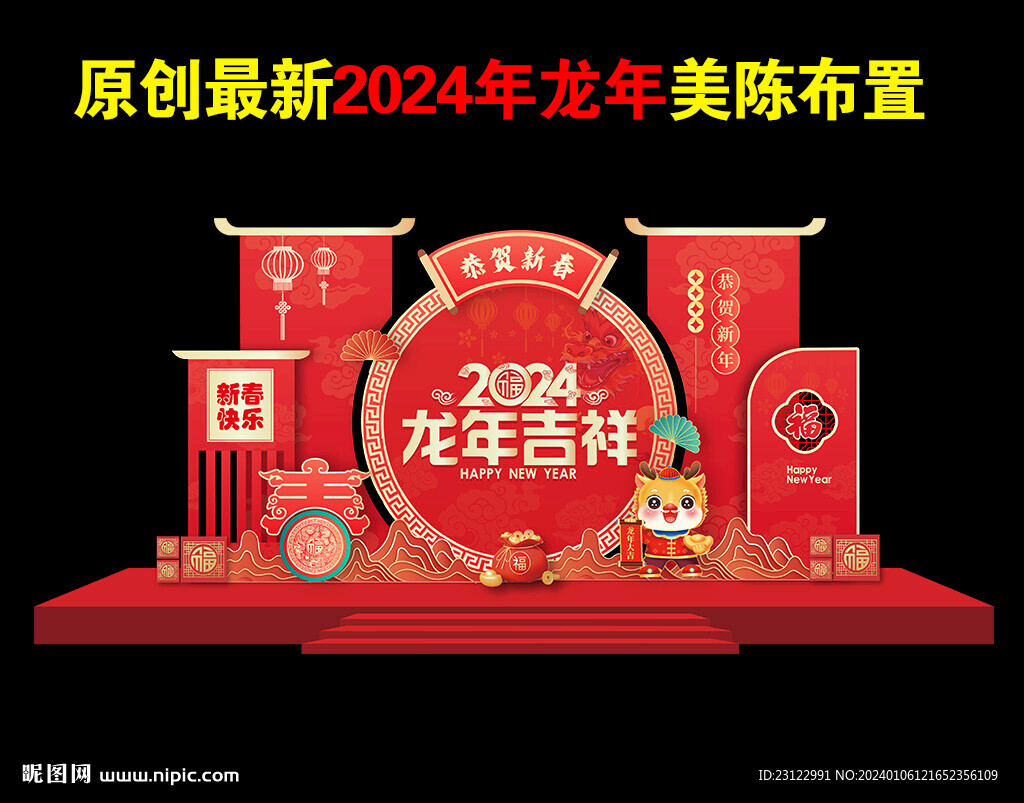 2024龙年新年春节氛围布置