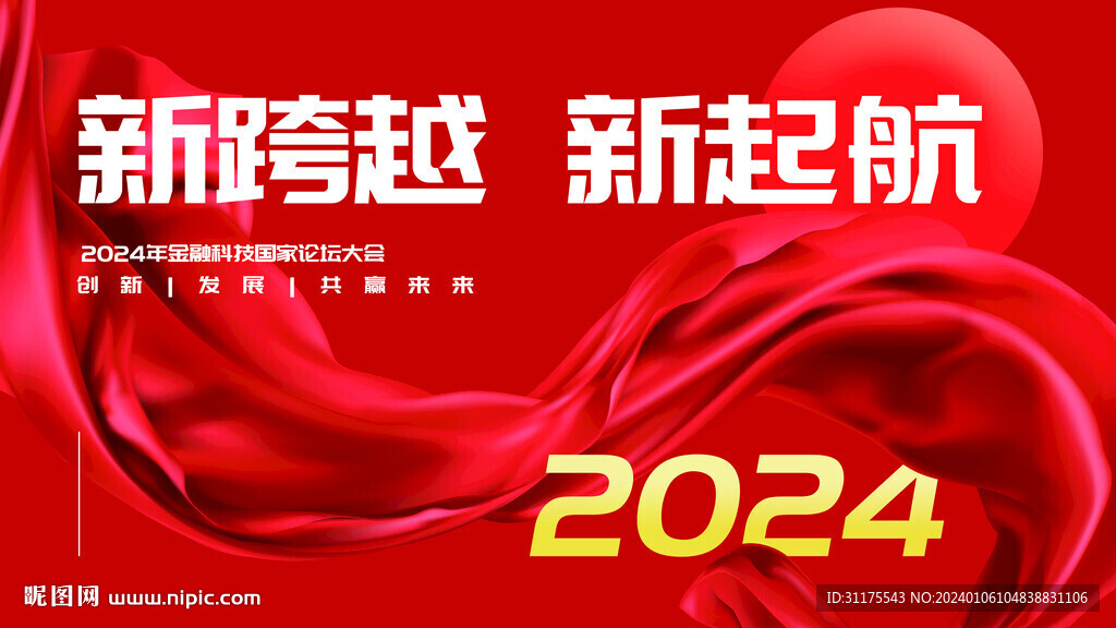 2024红色年会背景板喜庆大气