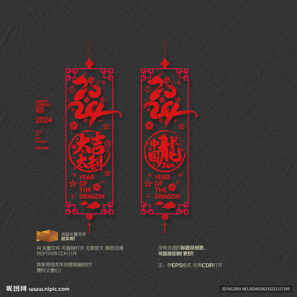 2024年大吉大利 中国龙