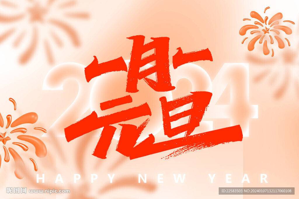 一月一元旦汤圆海报