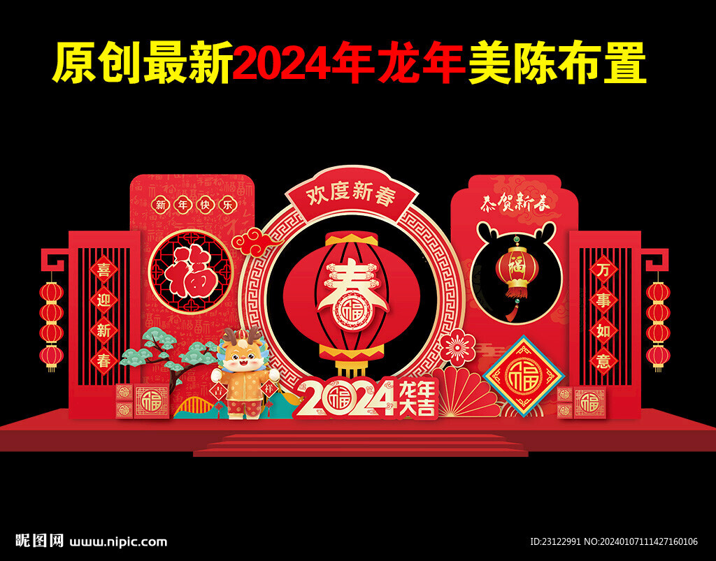 2024龙年美陈