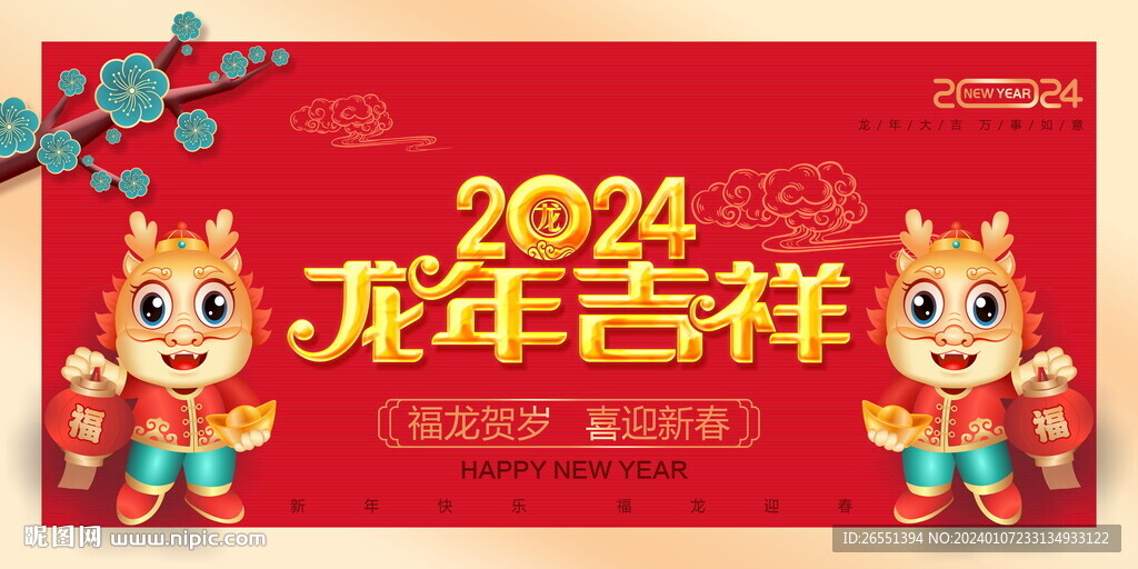 2024龙年海报