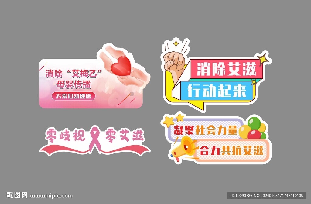 艾滋宣传海报 举牌