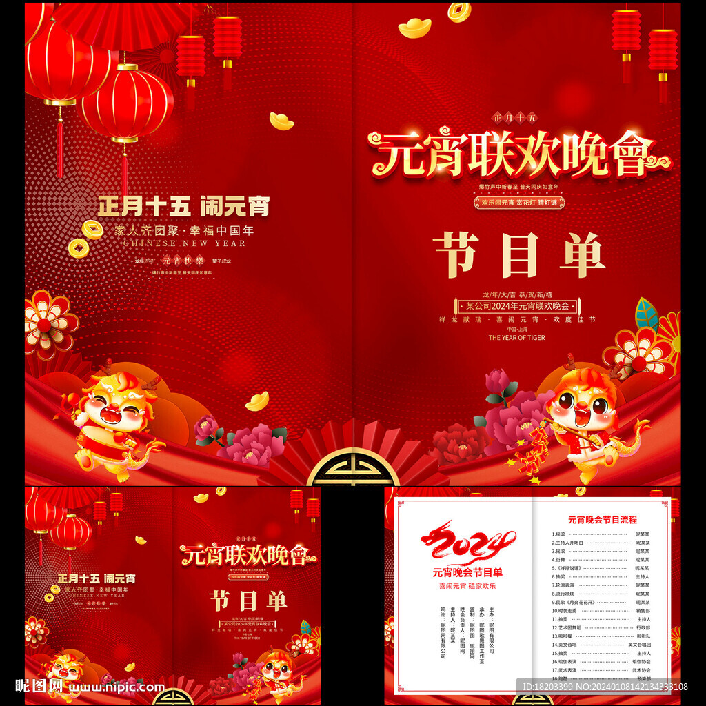 2024年元宵晚会节目单