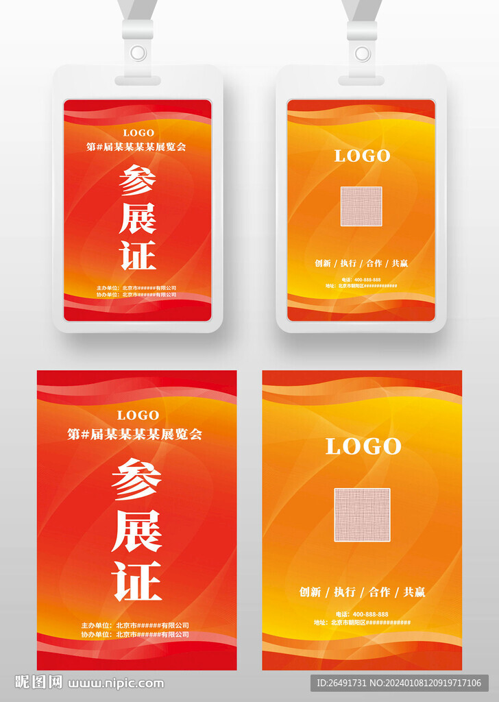 红黄色线条参展证参会证工作证