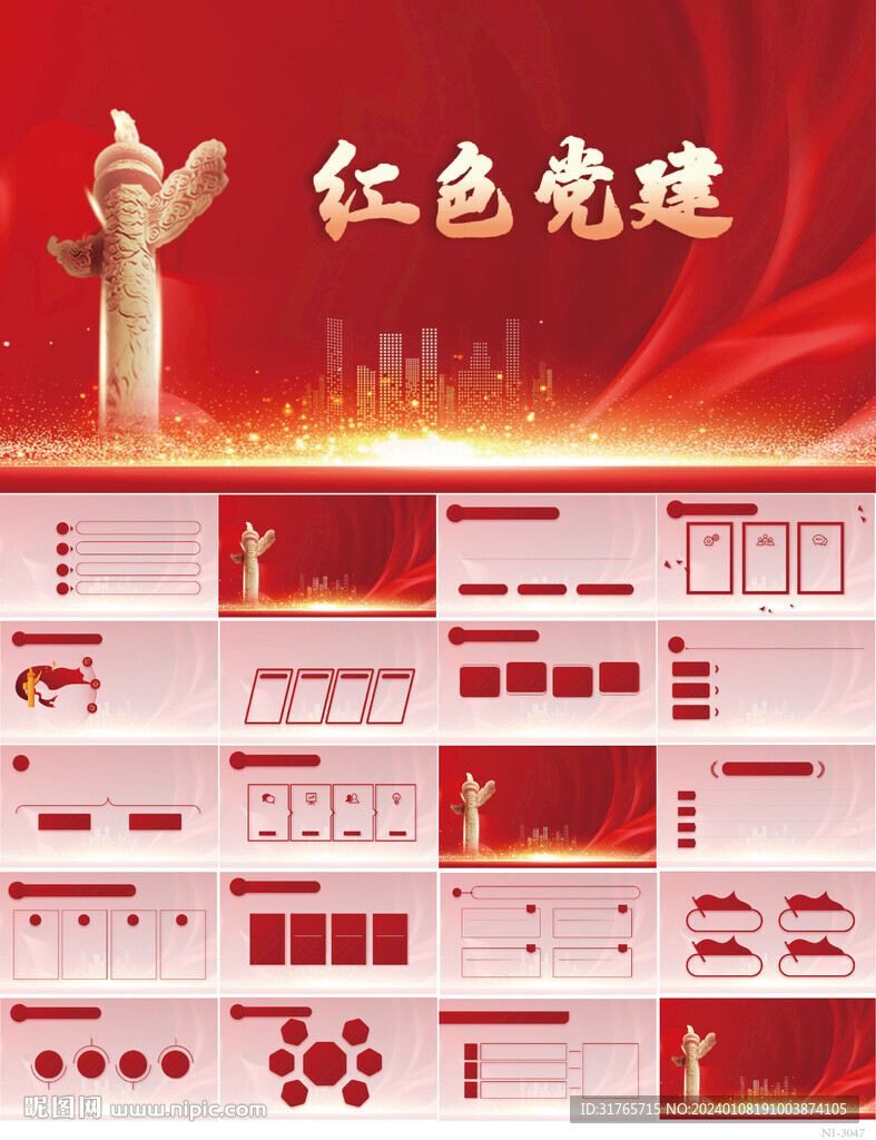 红色党支部党建党政动态ppt