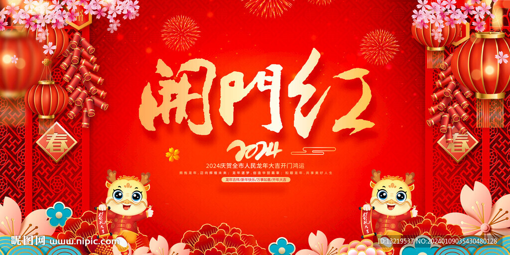 2024开门红海报