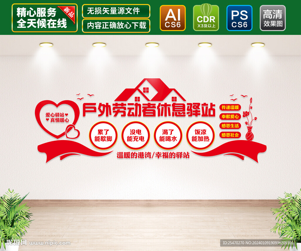 户外劳动者休息驿站