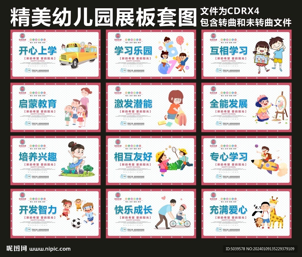 精美幼儿园展板