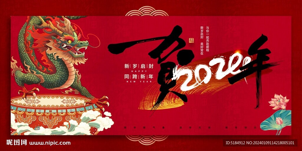 龙年新年展板