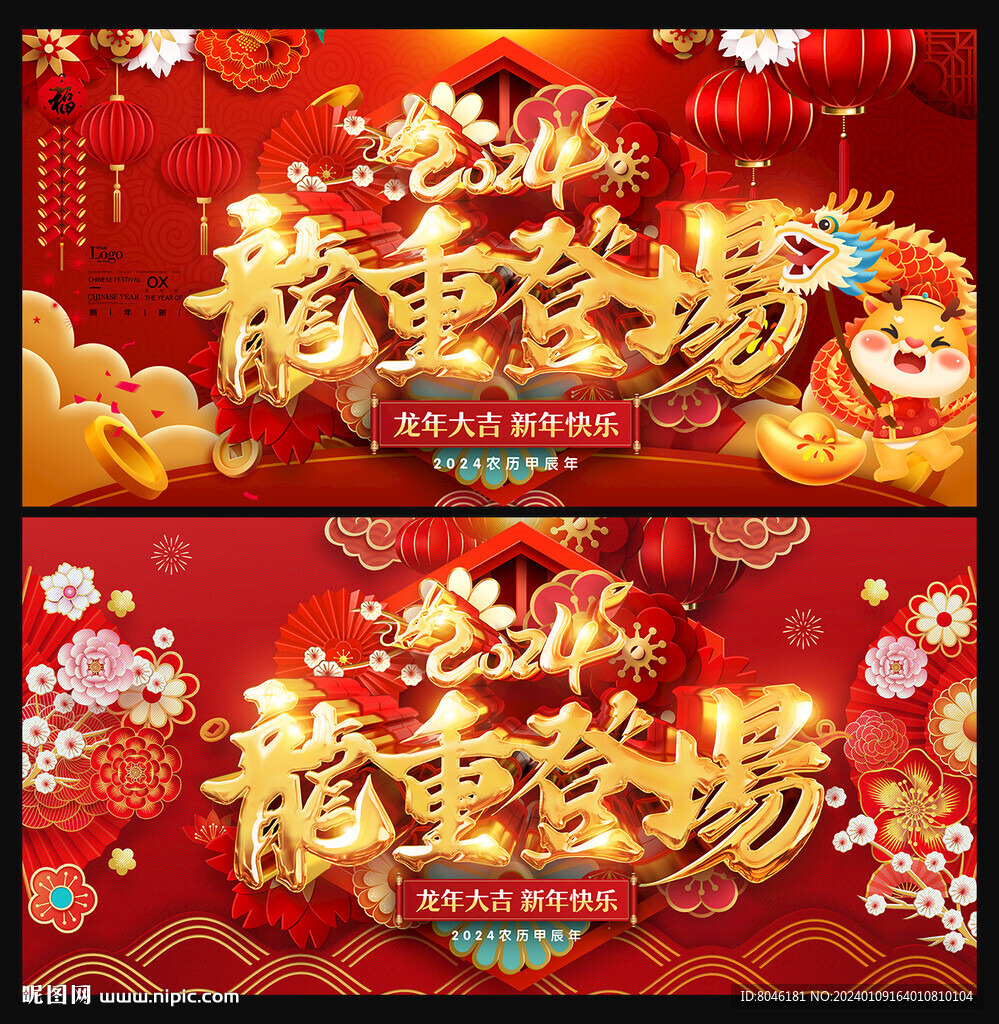 2024龙年展板