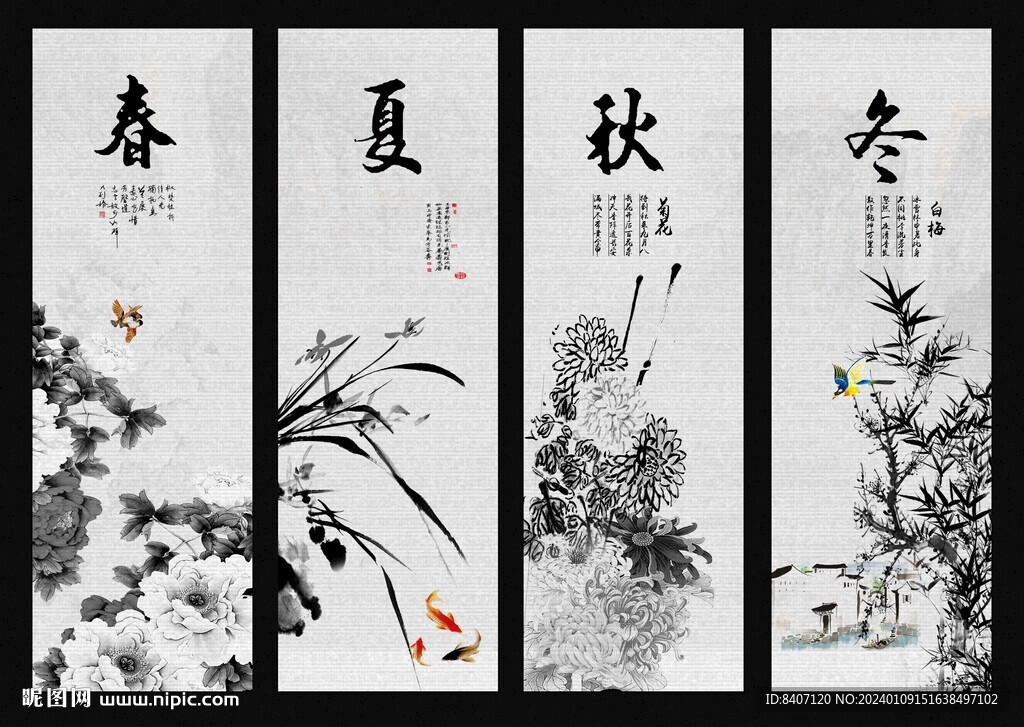 水墨春夏秋冬
