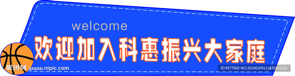 欢迎加入篮球大家庭