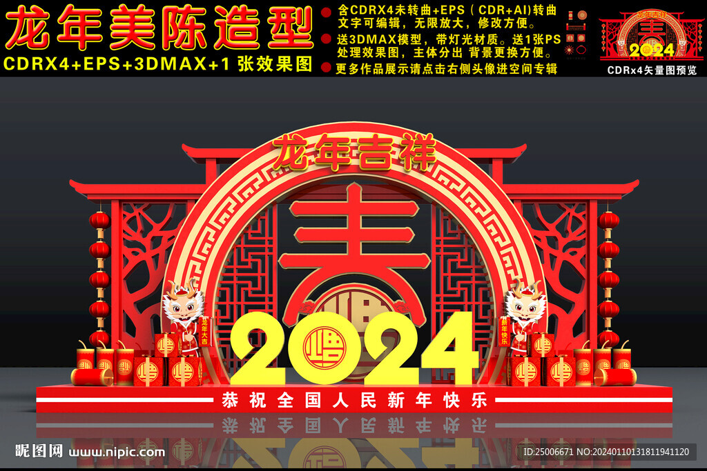 2024春节美陈