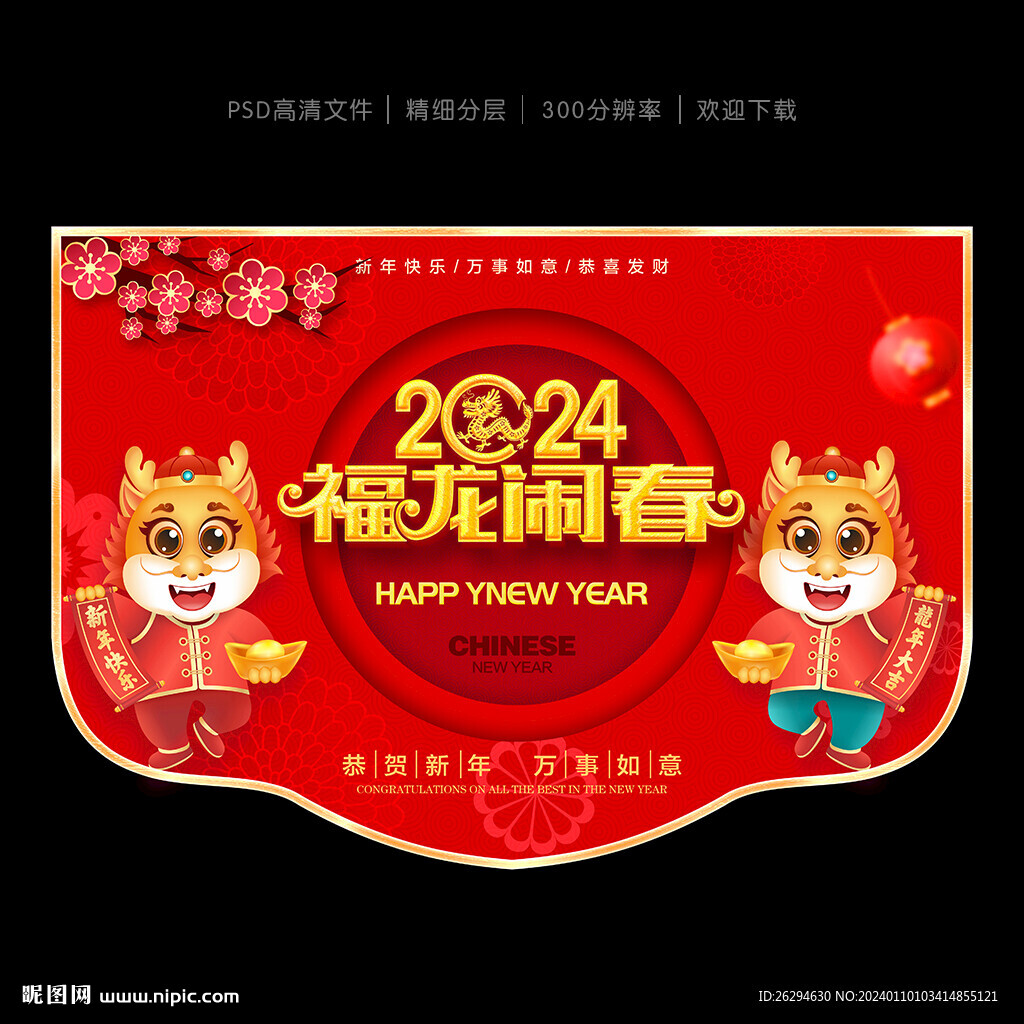 2024新年吊旗
