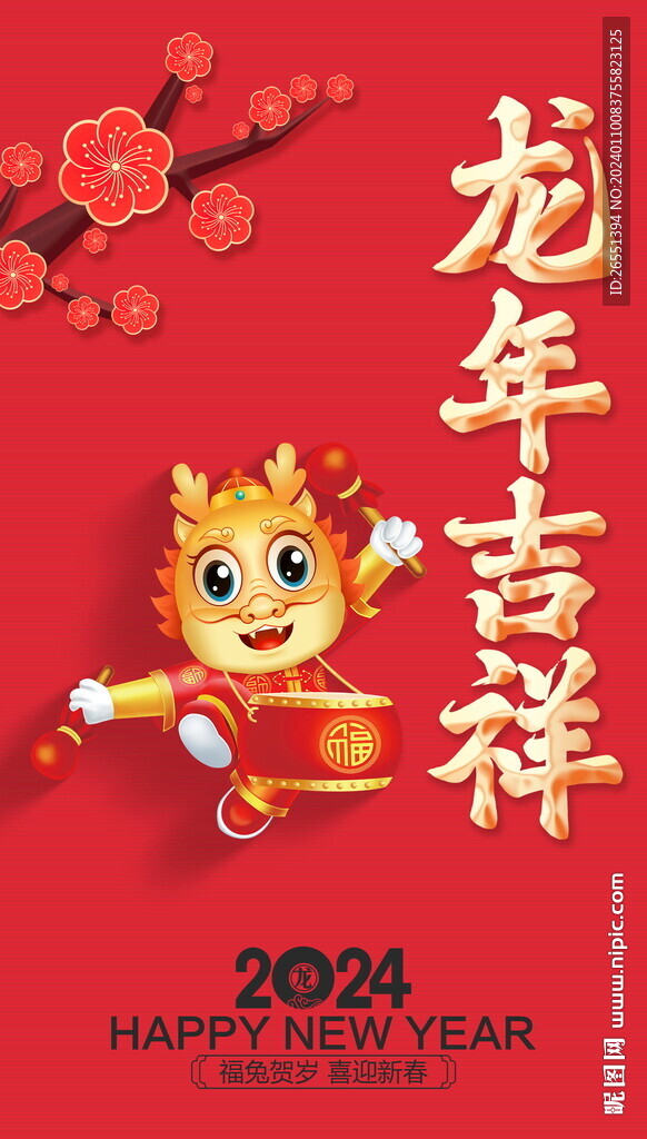 2024龙年春节海报