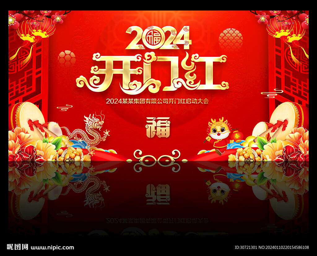 2024开门红海报