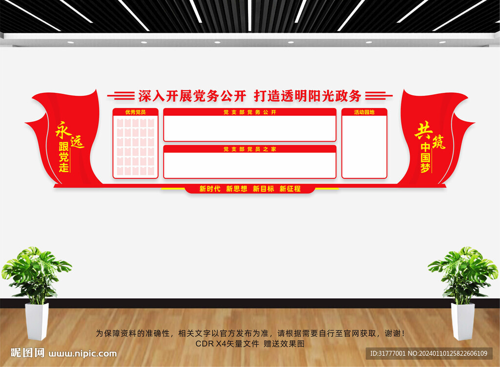 党务公开栏文化墙