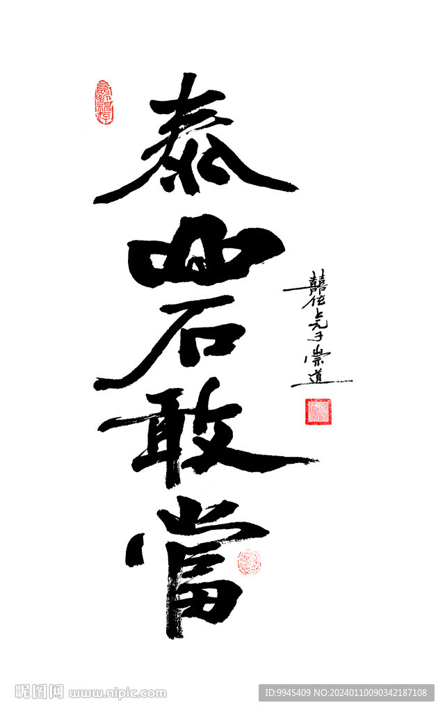 泰西敢当字画
