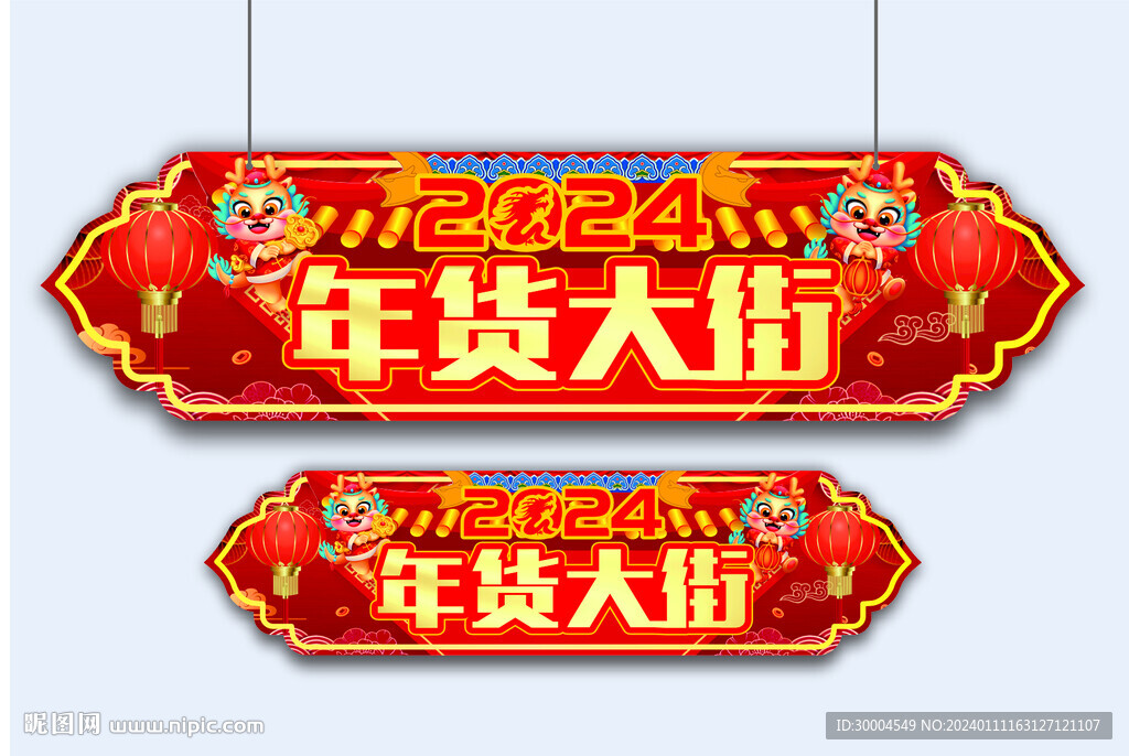 年货大街吊牌