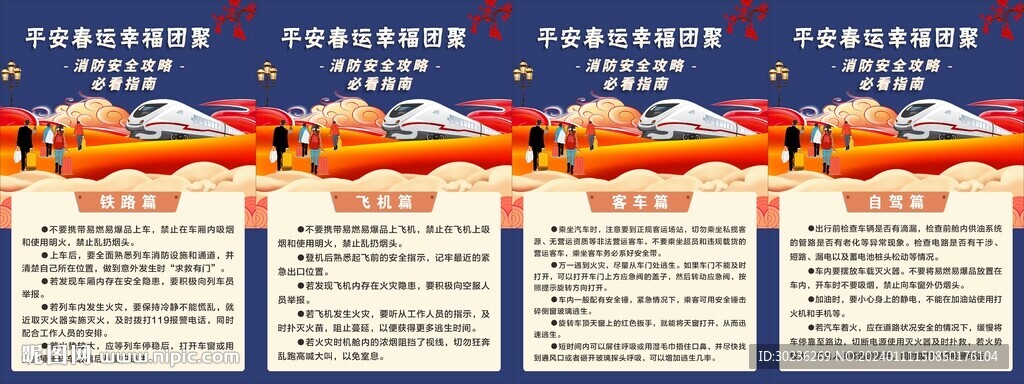 春运消防安全海报