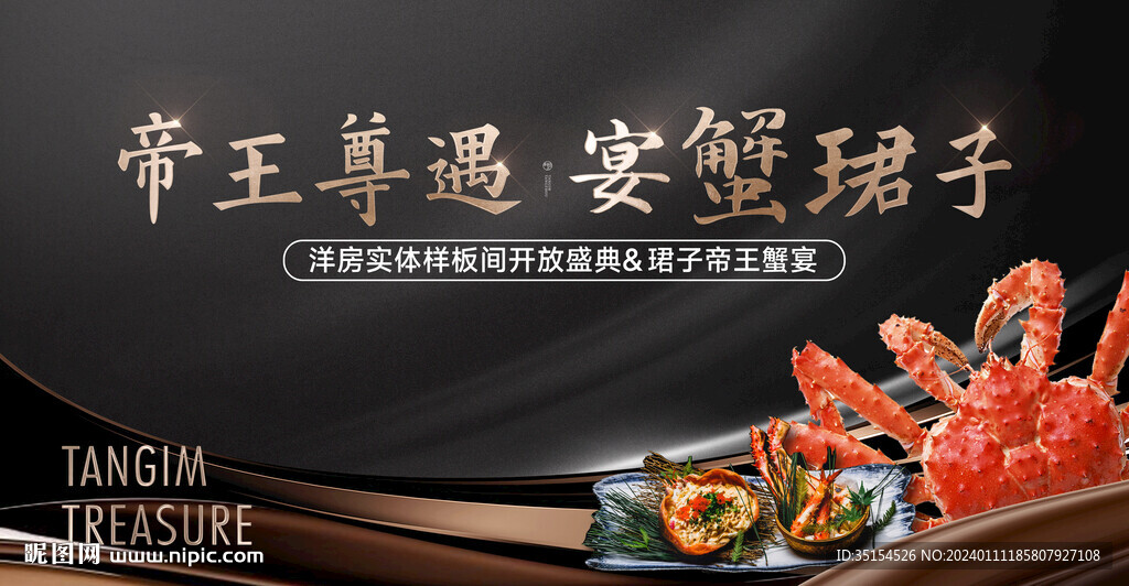 帝王蟹宴会主kv 