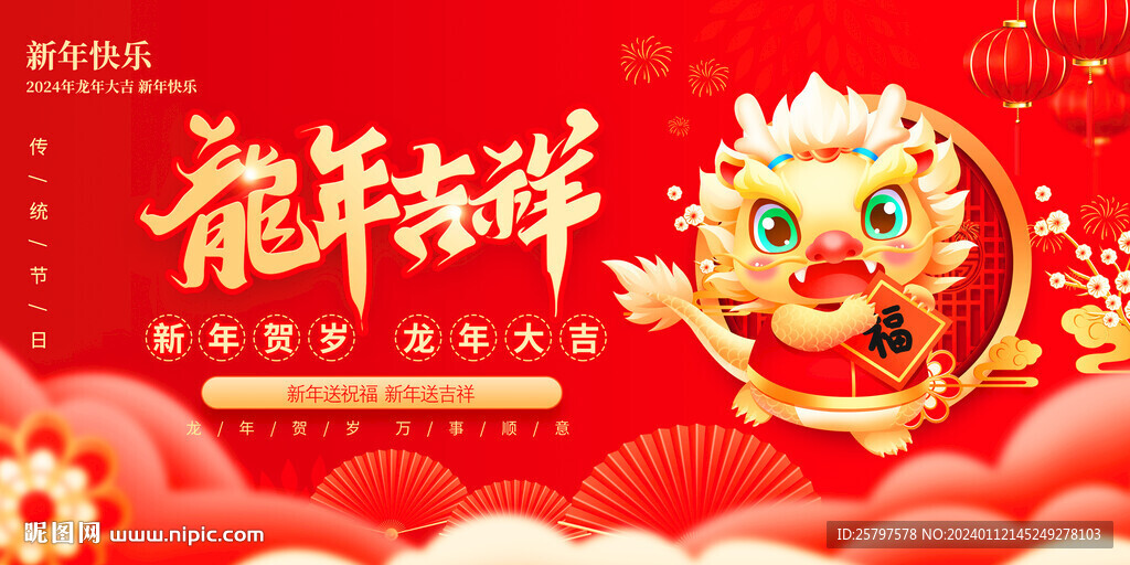 2024 龙年新年海报