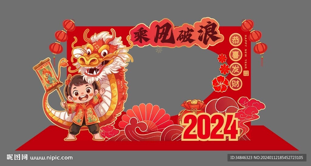 龙年拍照框新年拍照框图片