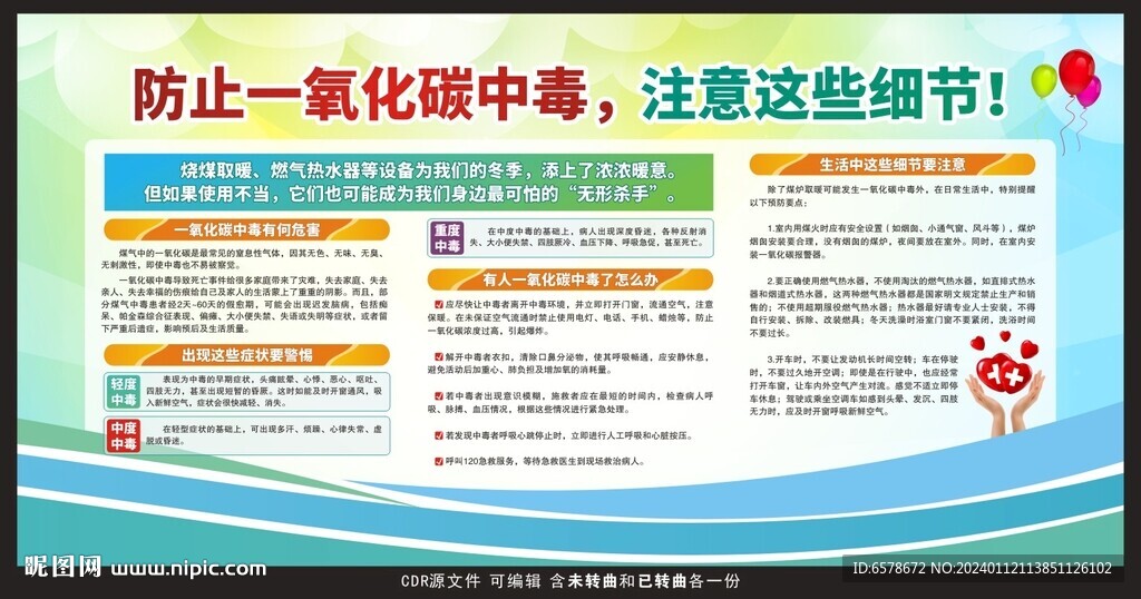 一氧化碳中毒宣传栏