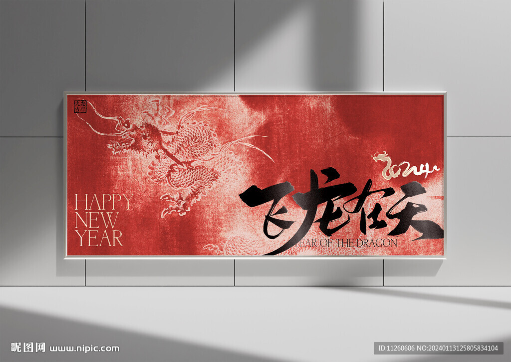 龙年海报设计