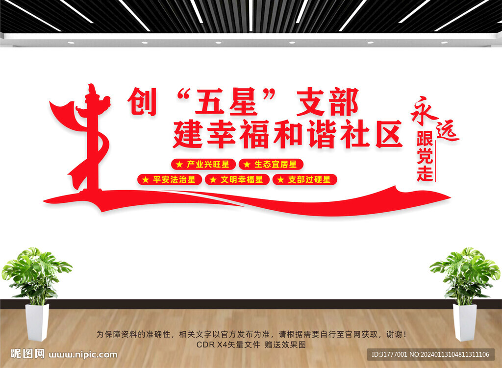 五星支部文化墙
