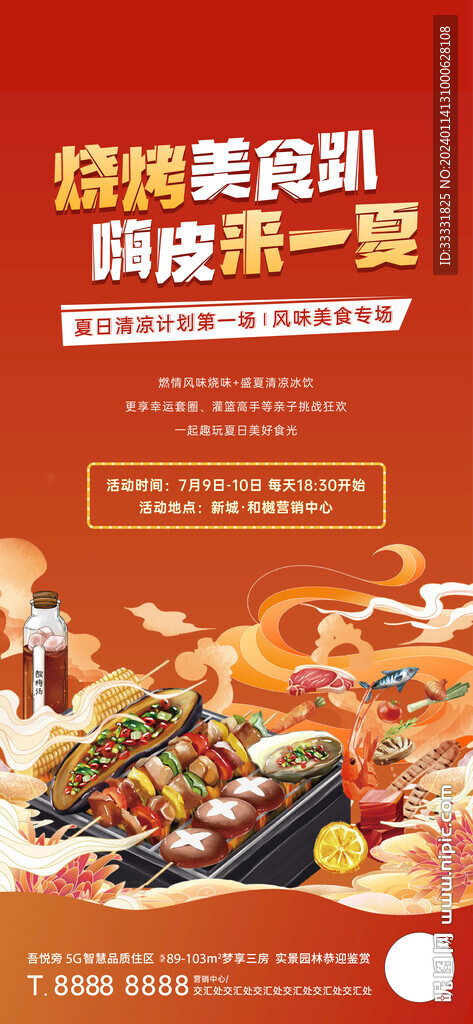 烧烤活动海报