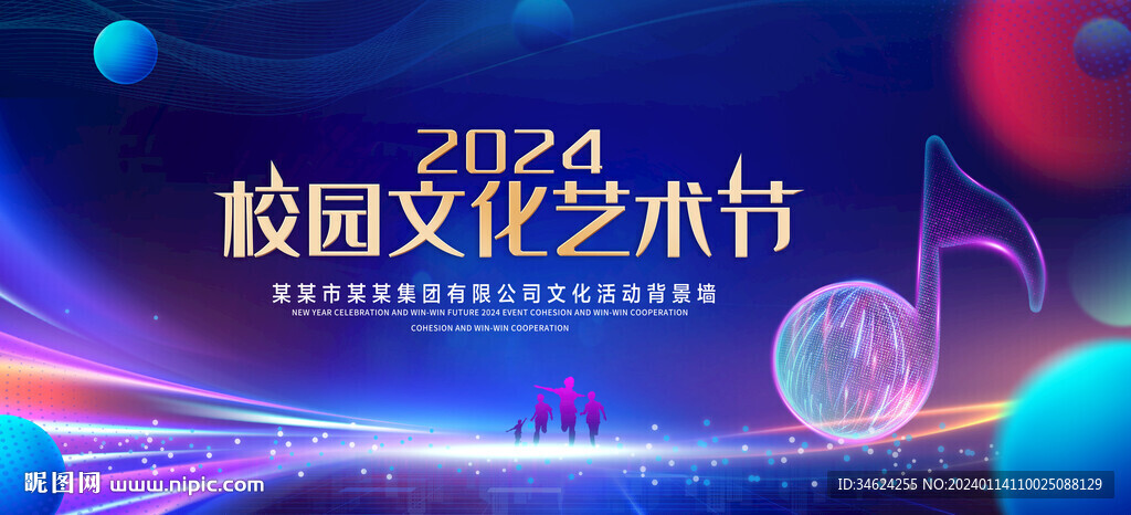 校园文化艺术节