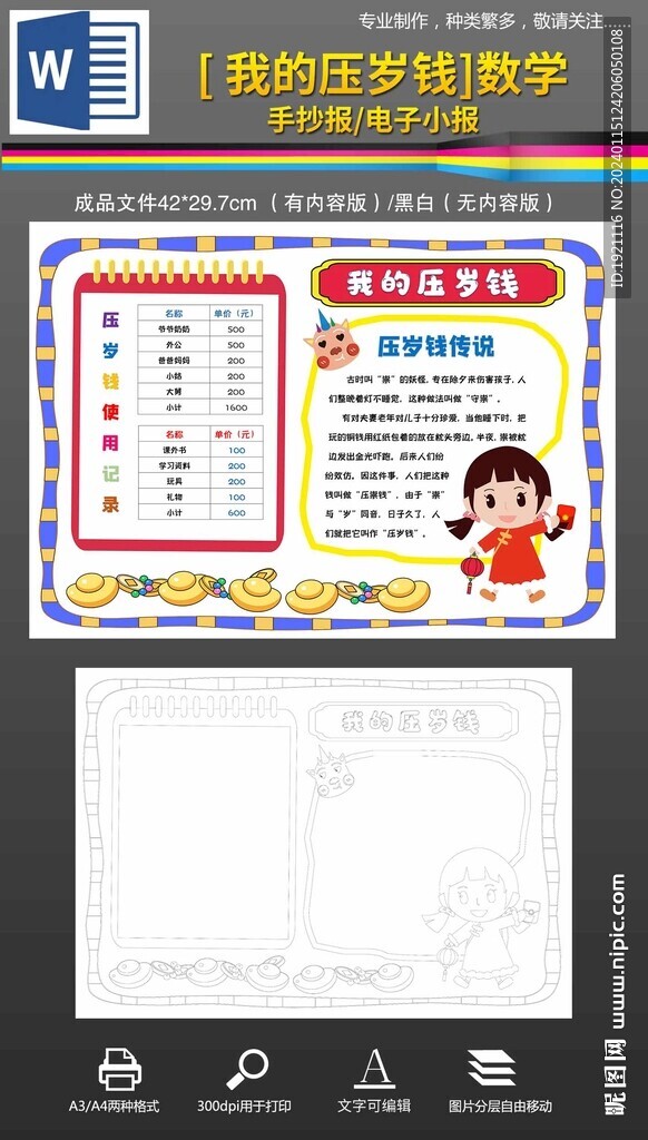 word我的压岁钱数学手抄报