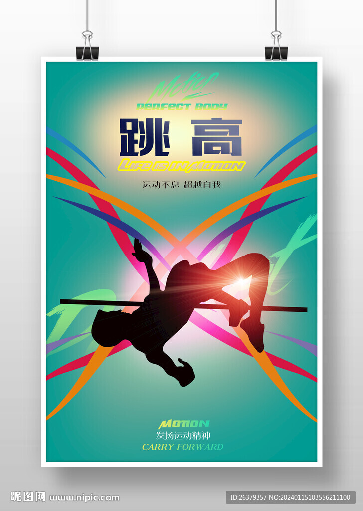 跳高海报