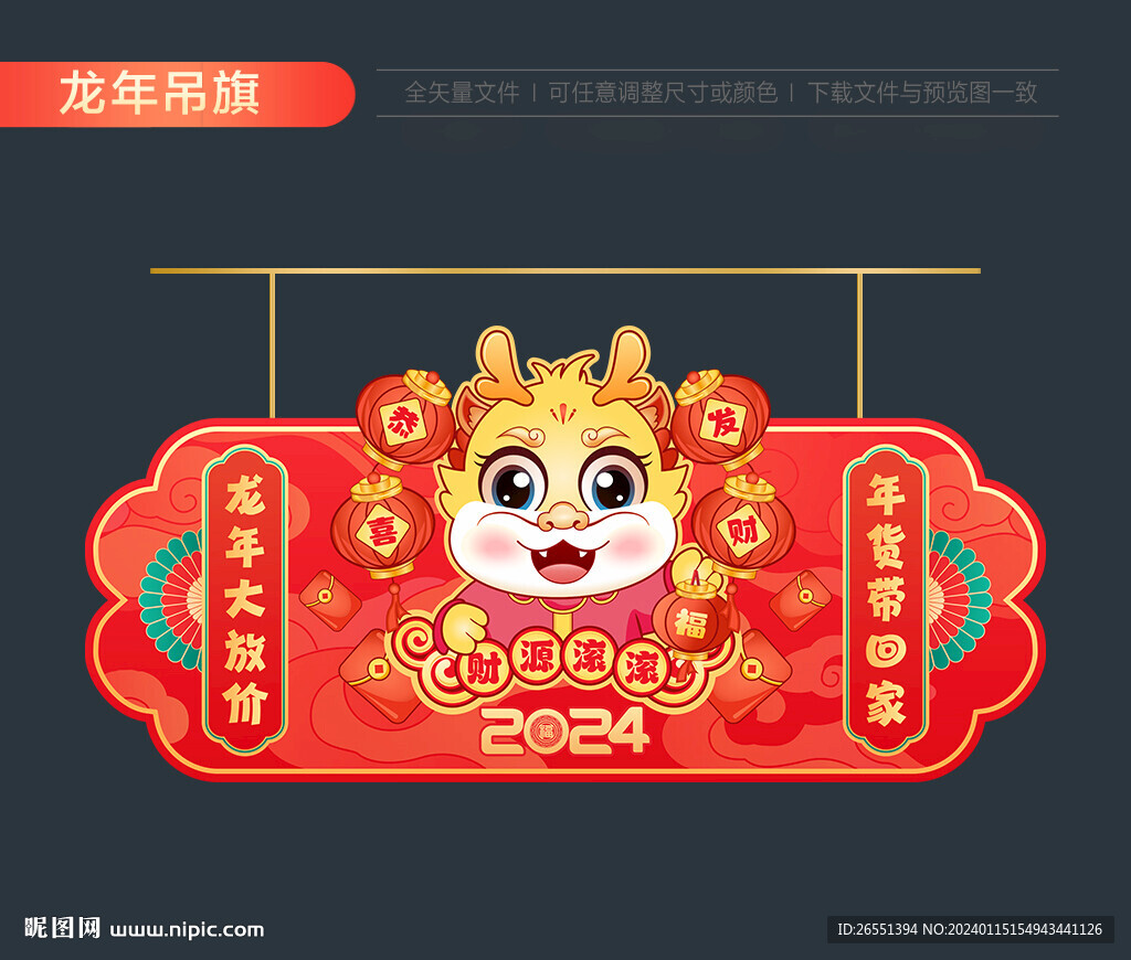 2024龙年吊旗