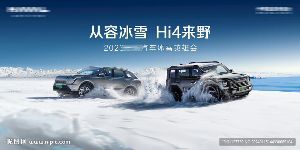 电四驱冰雪挑战赛主视觉