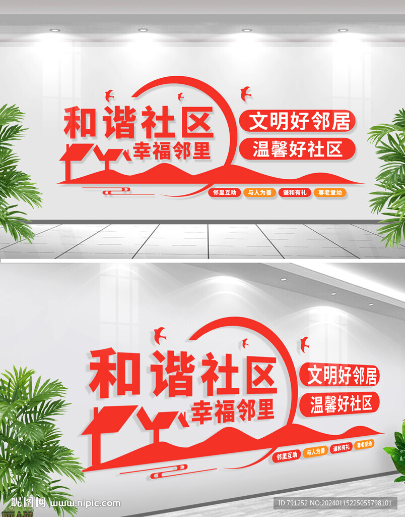 和谐社区幸福邻里