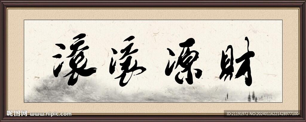 财源滚滚牌匾挂画