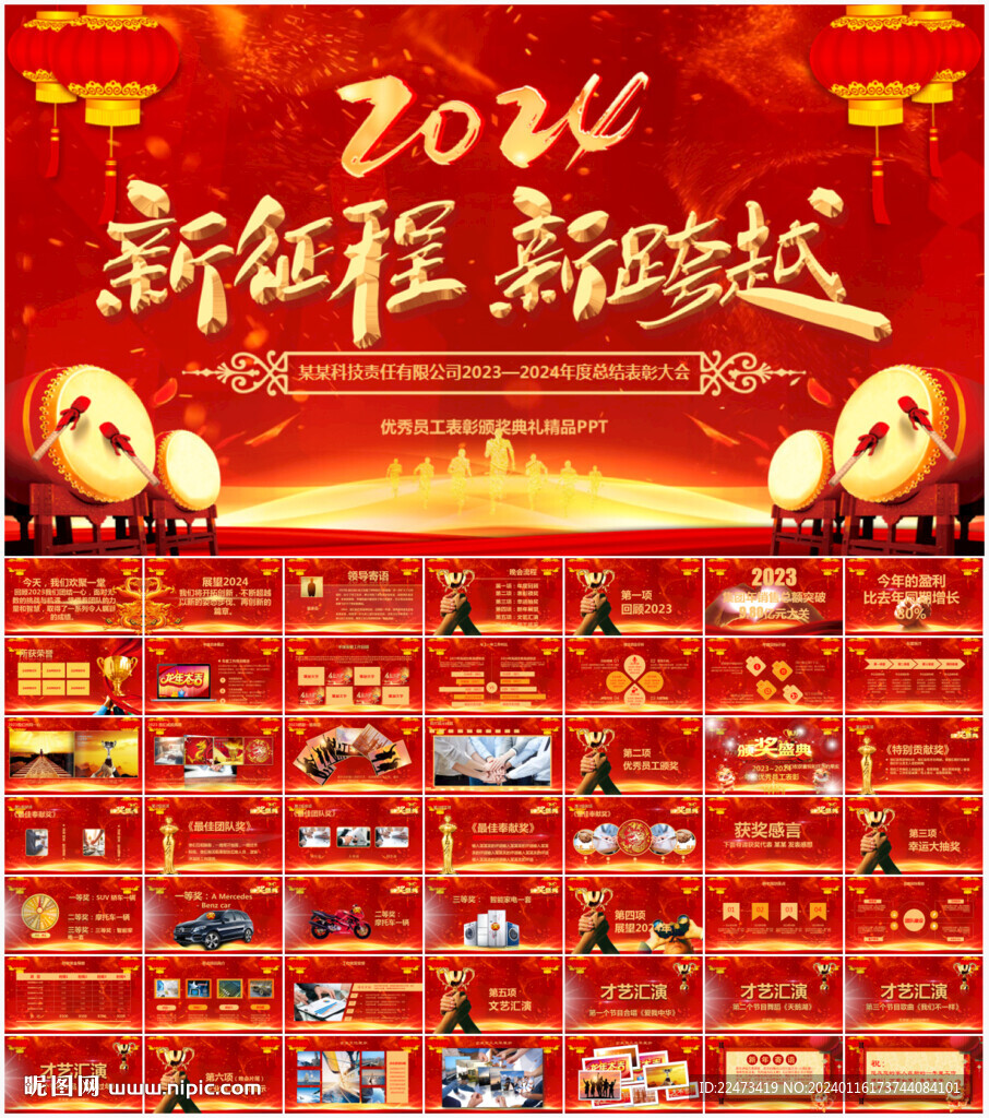 2024企业年会PPT模板