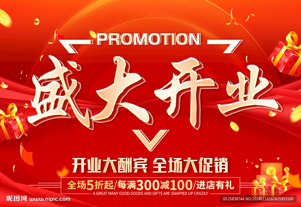 盛大开业
