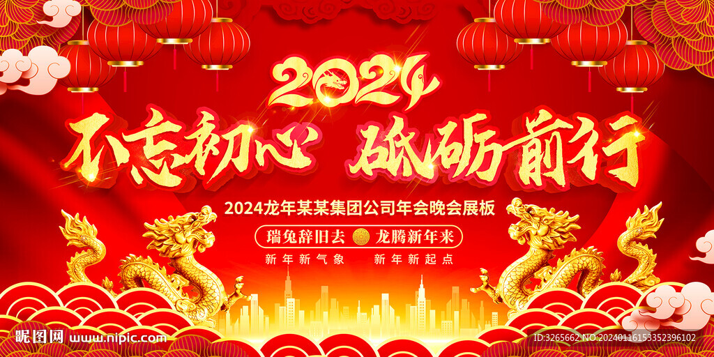 红色大气2024龙年年会晚会