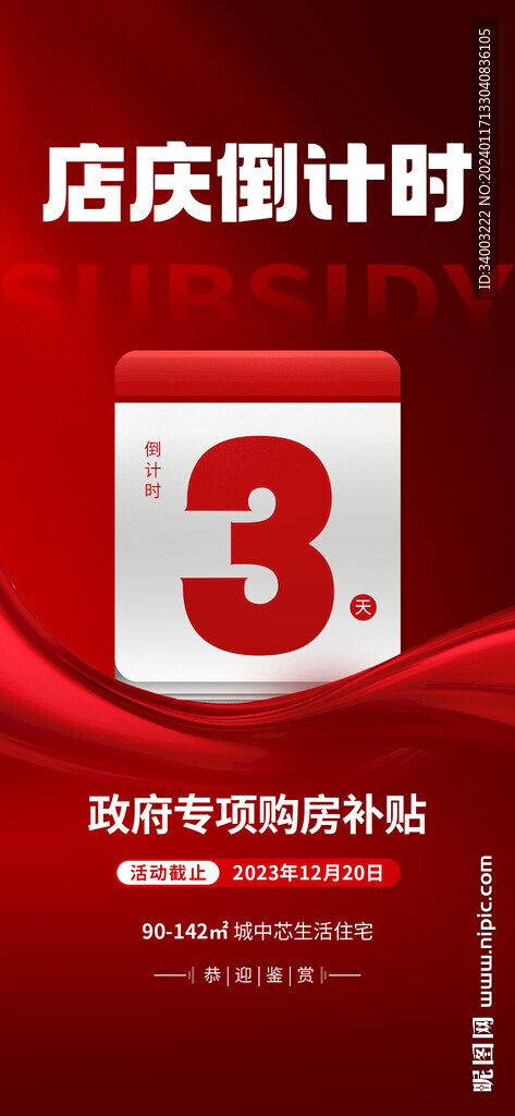 红色大气店庆倒计时