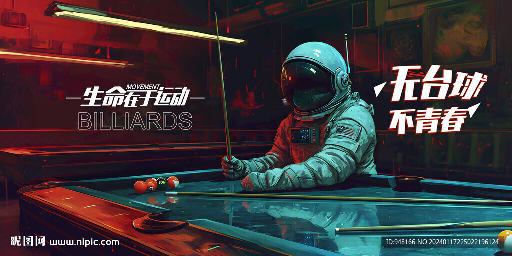 无台球不亲春宇航员台球系列广告