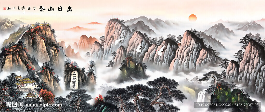 泰山旭日东升五岳独尊