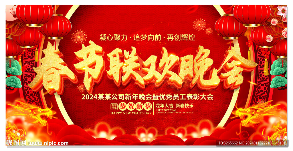 2024春节联欢晚会舞台背景图