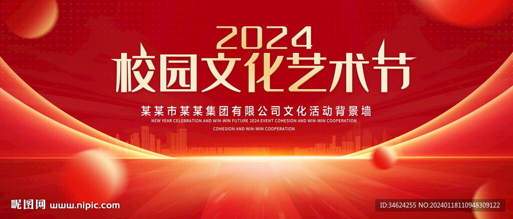 校园文化艺术节