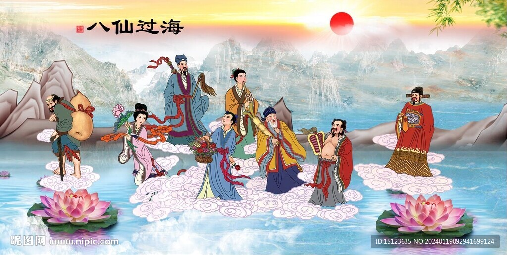 八仙过海